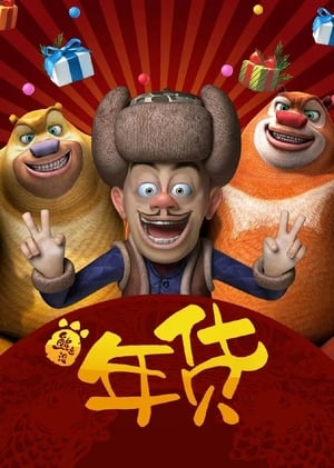 Boonie Bears: Robo-Rumble (2014) Dual Audio Hindi 180MB - Movierulz